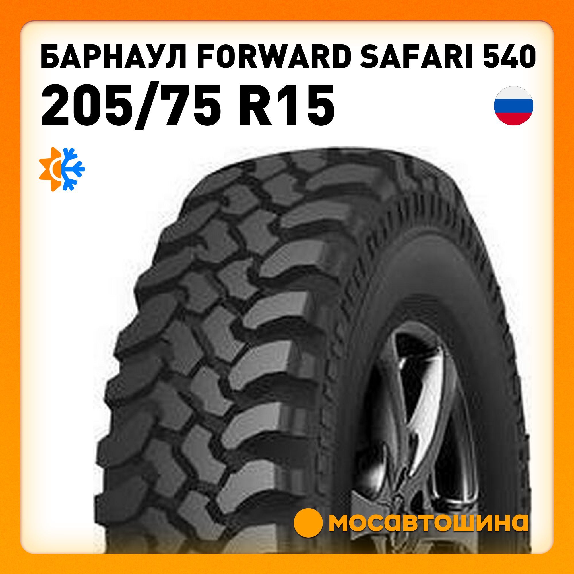 БарнаулForwardSafari540Шинывсесезонные205/75R1597Q