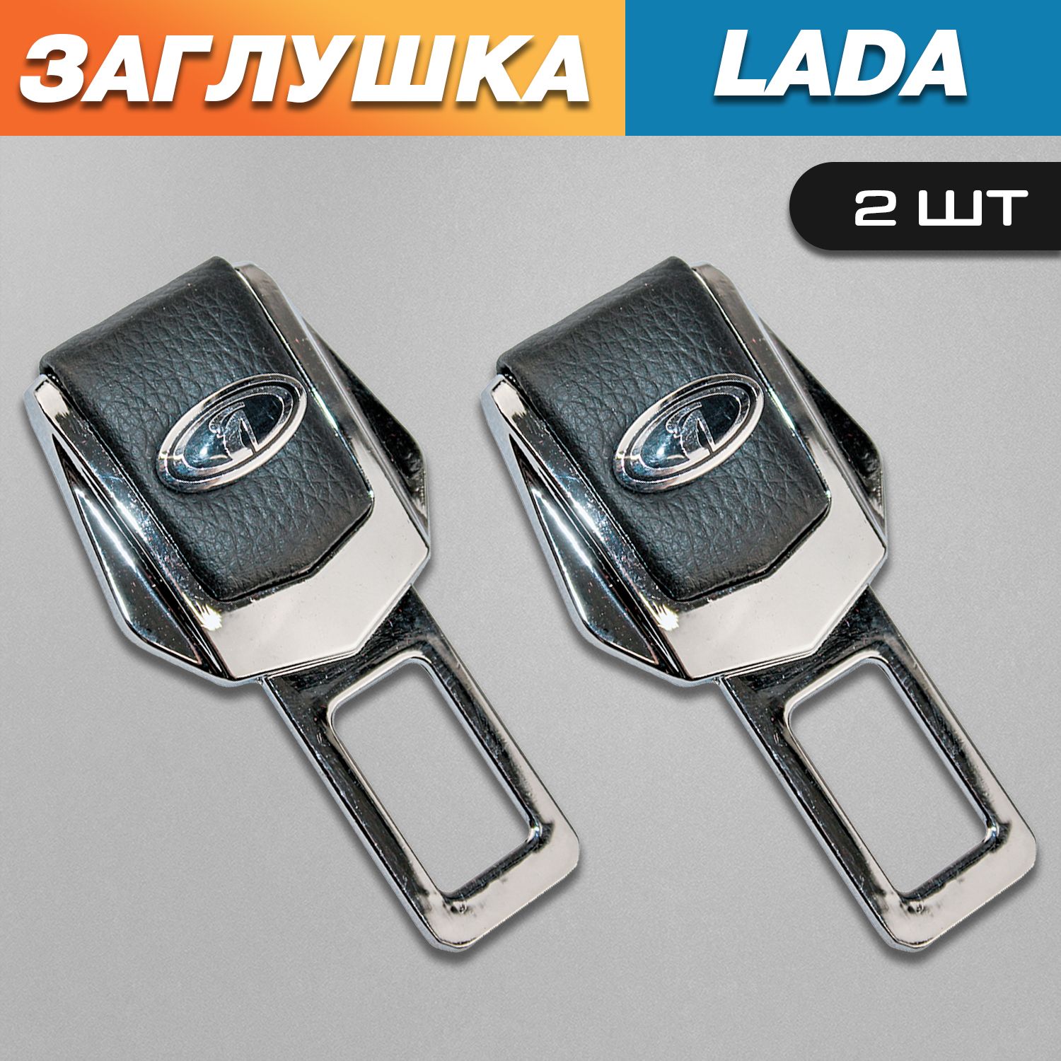 Заглушки для ремня безопасности с логотипом Лада (Lada)