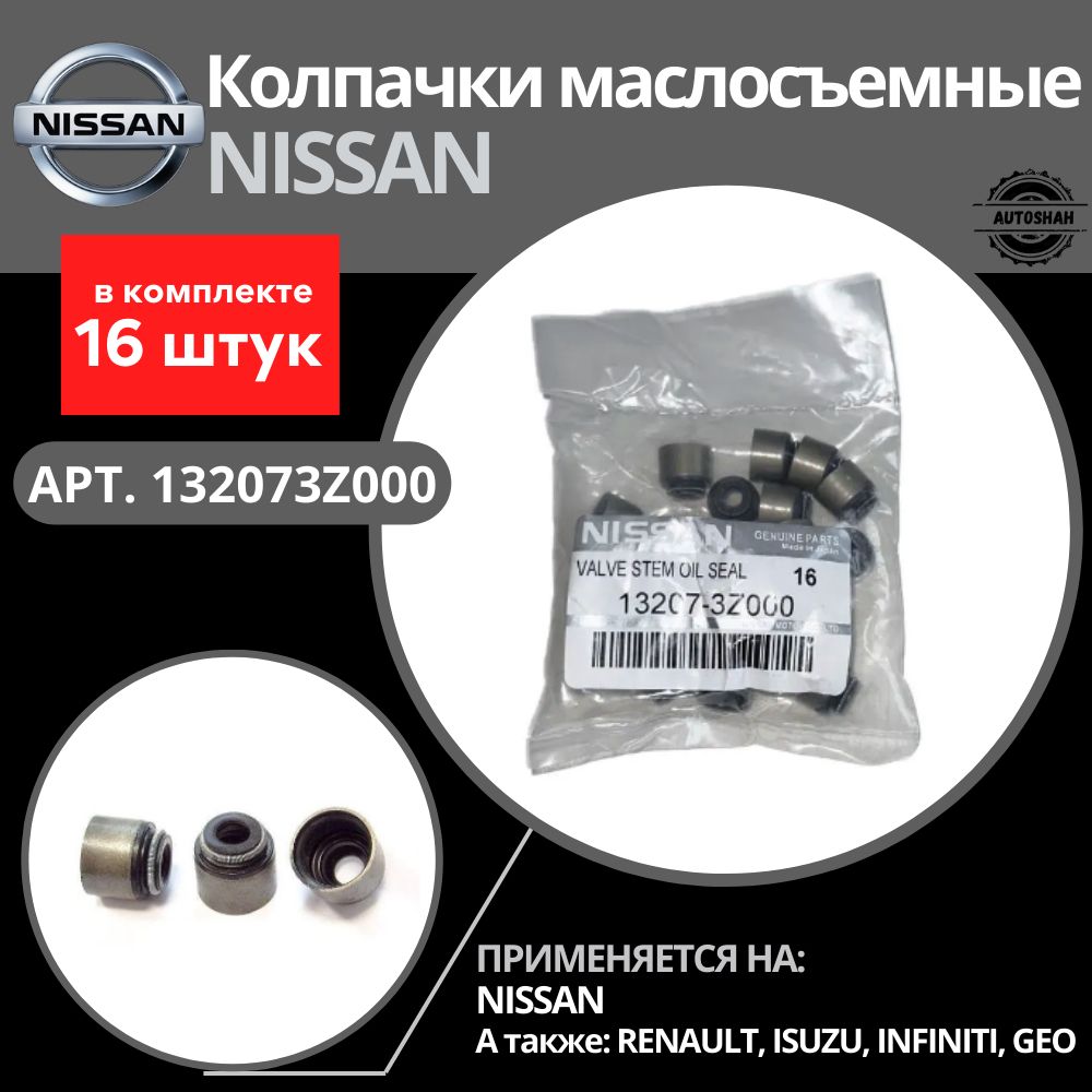 КолпачкимаслосъемныеNISSAN(16шт.)132073Z000/ALMERA,PRIMERA,X-TRAIL/ниссанальмера,примера,икстреил