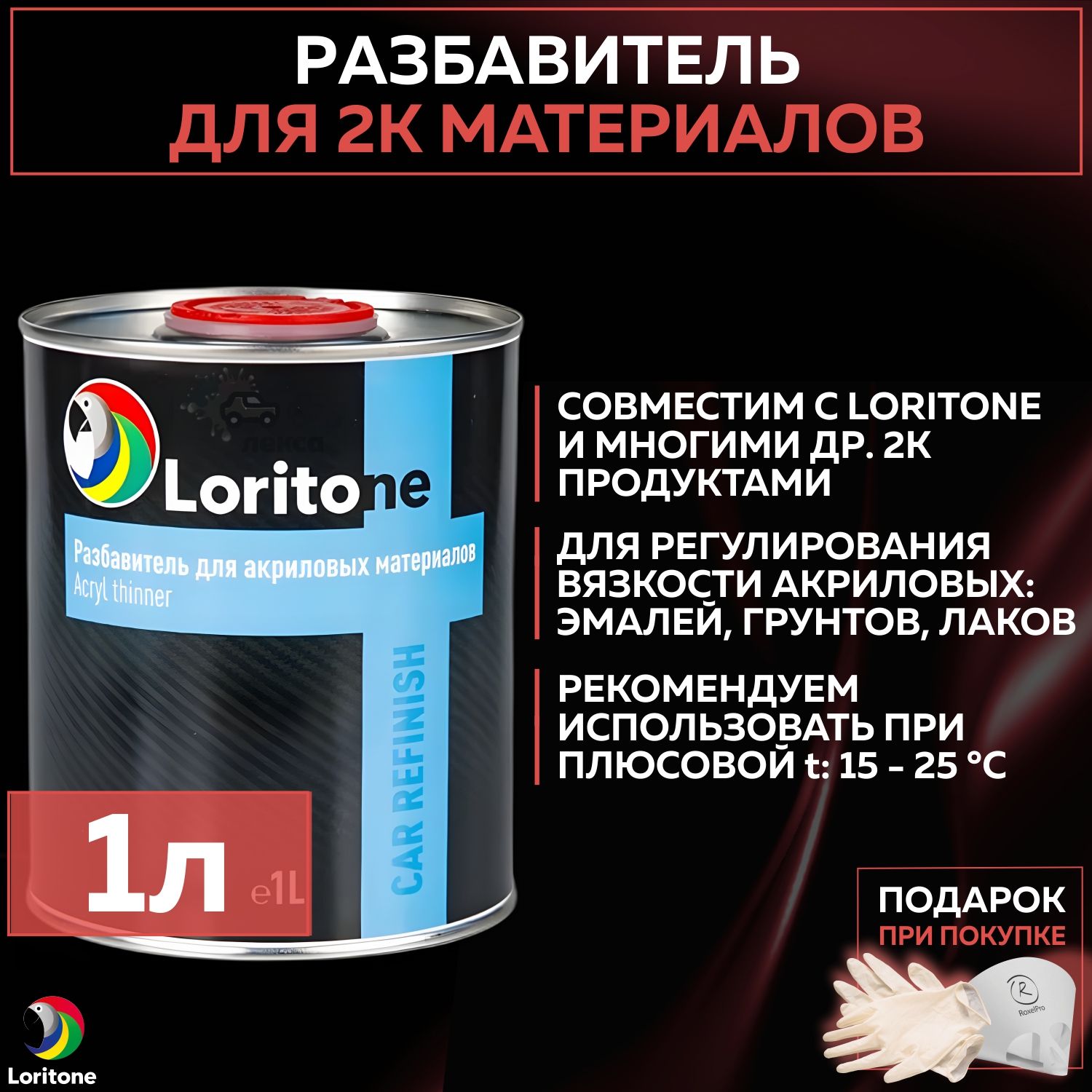 Разбавитель для 2К материалов автомобильный Loritone Acryl Thinner, акриловый растворитель для авто, банка 1 л