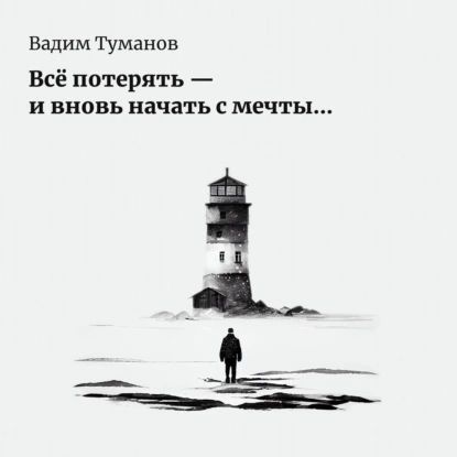 Всё потерять и вновь начать с мечты... | Вадим Иванович Туманов | Электронная аудиокнига