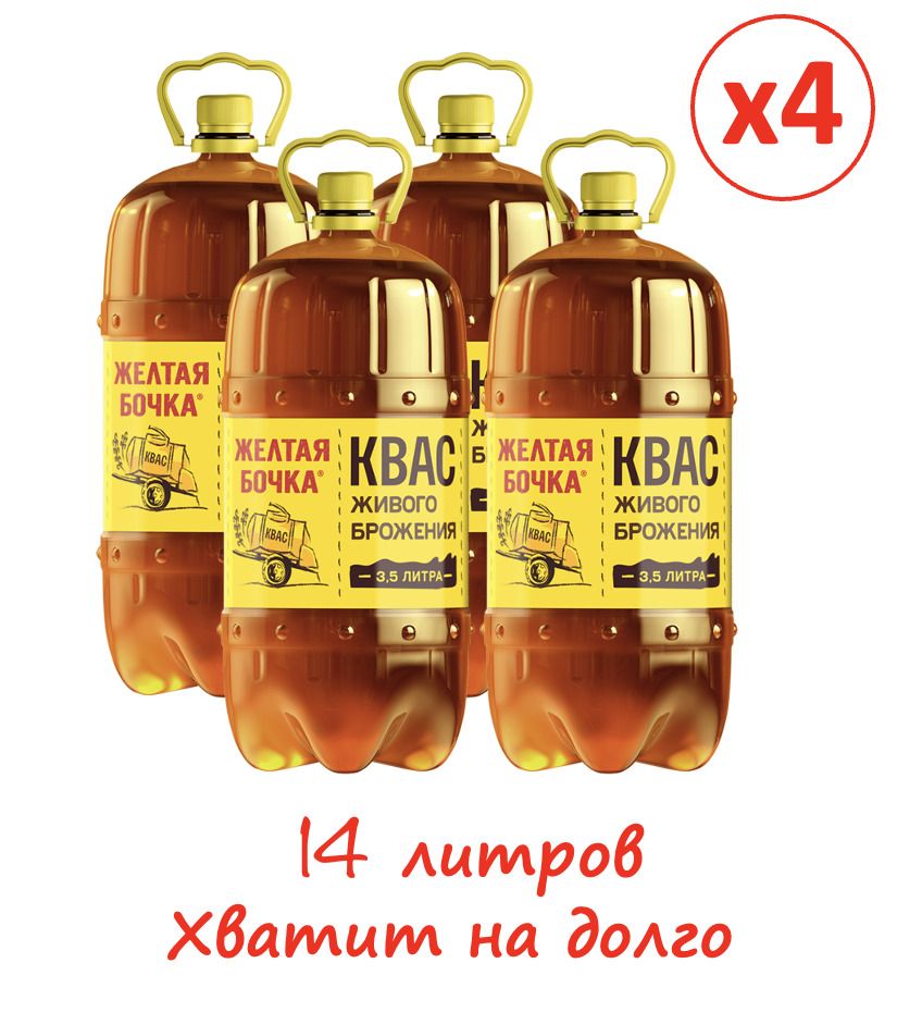 Квас Желтая бочка, 4 бут по 3,5 литра