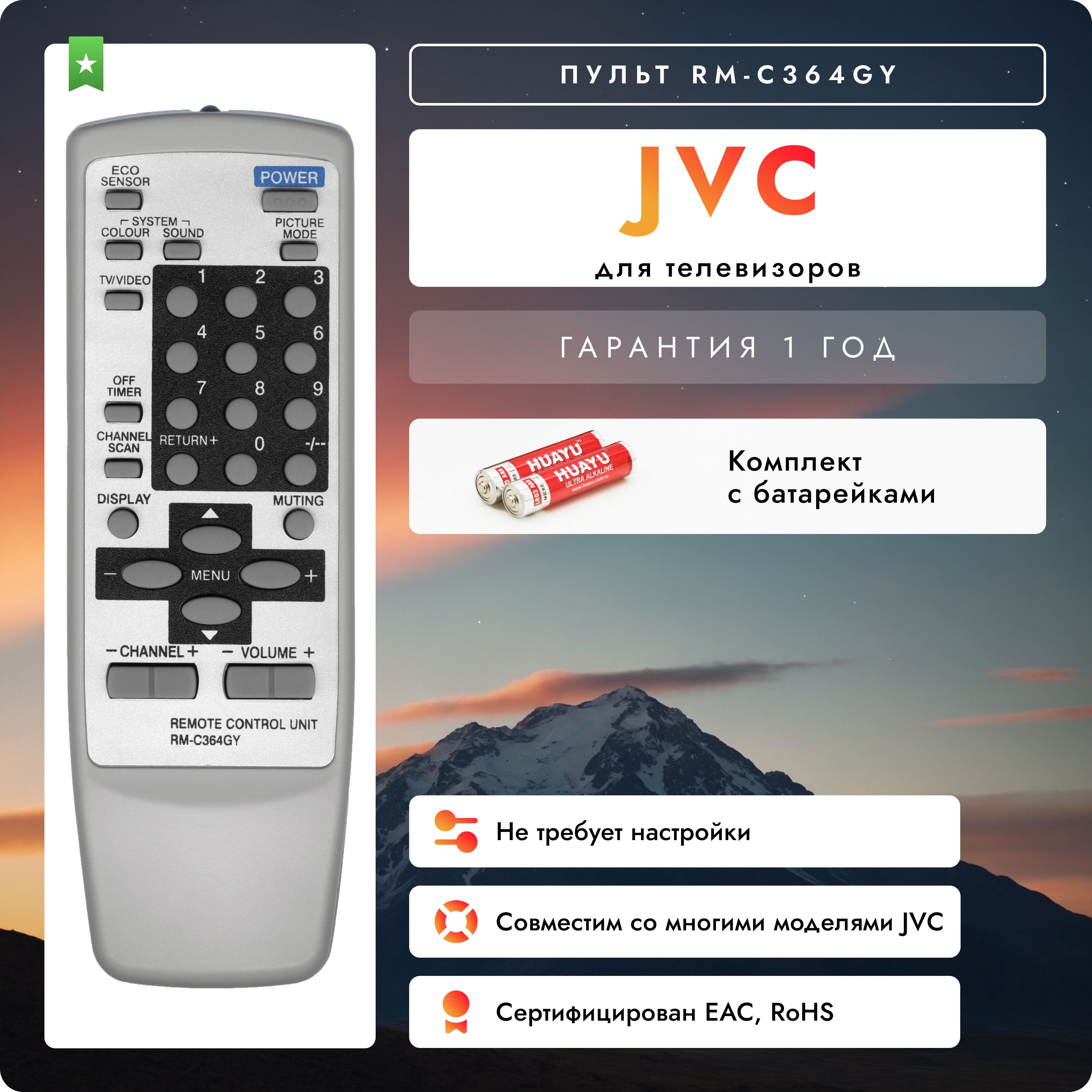 ПультRM-C364GYдлятелевизоровJVC.Комплектсбатарейками