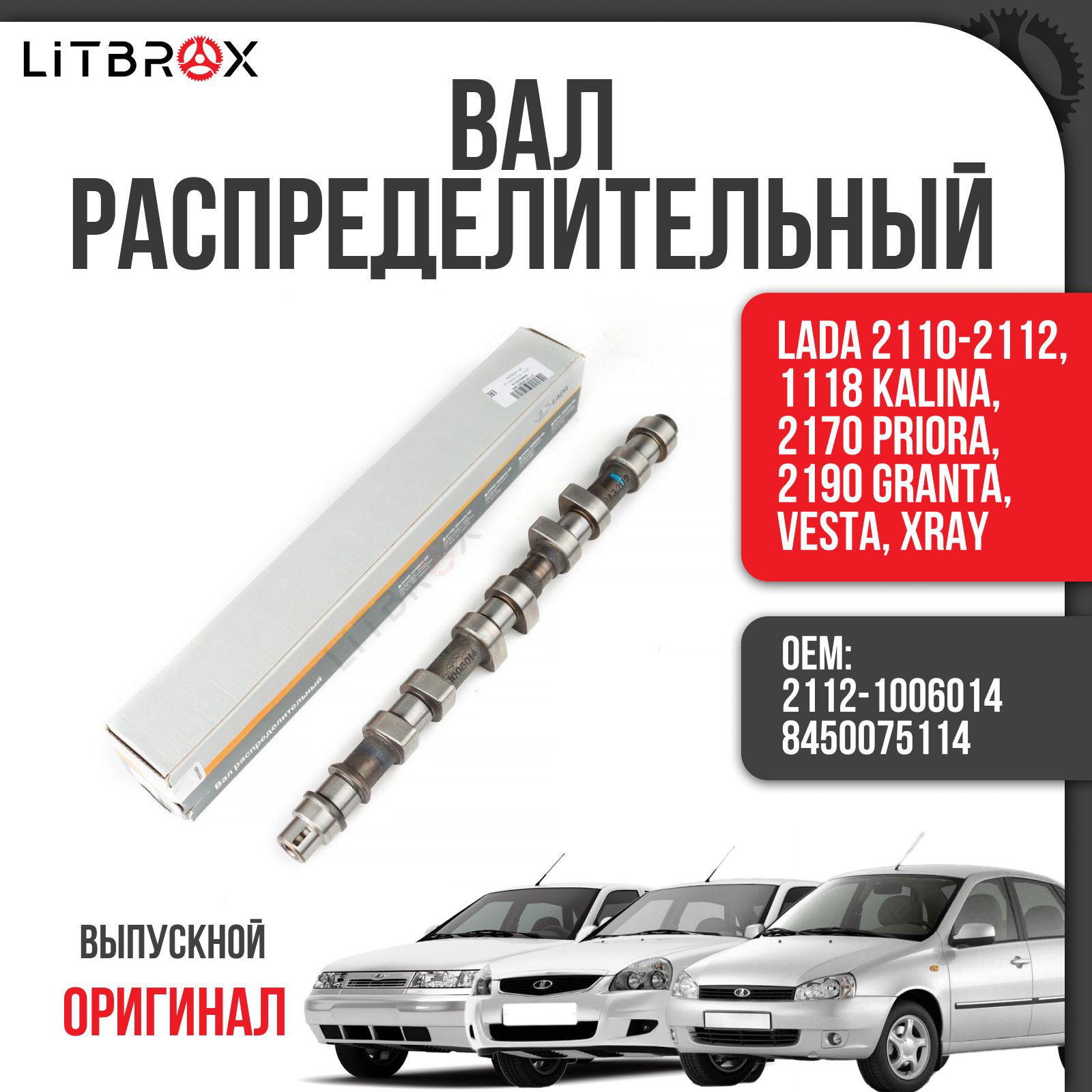 Вал распределительный (ОРИГИНАЛ) (ВЫПУСКНОЙ) ВАЗ LADA 2110-2112, 1118 Kalina, 2170 Priora, 2190 Granta, Vesta, XRay / 2112-1006014 / 8450075114