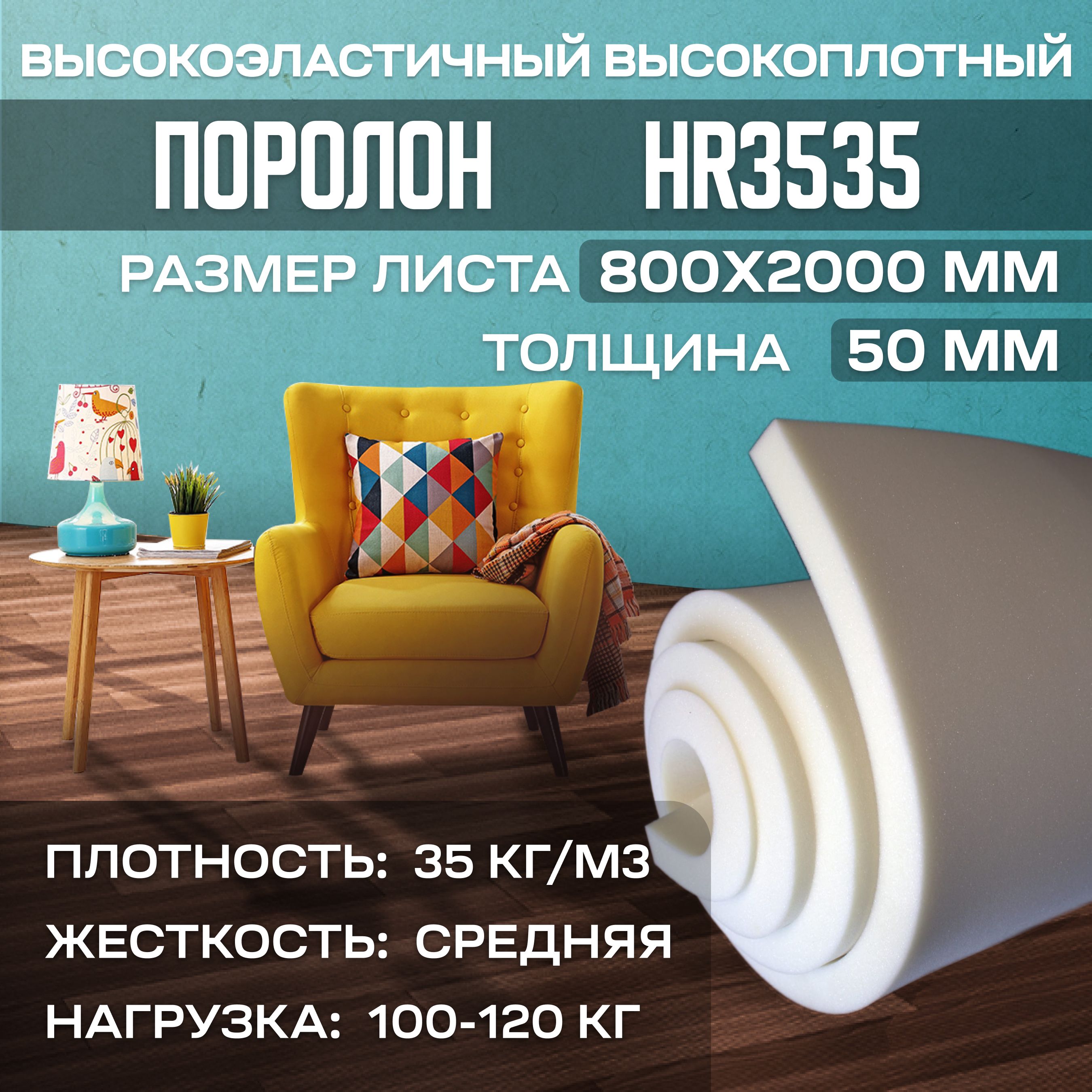 ПоролонмебельныйвысокоэластичныйHR3535800x2000х50мм(80х200х5см)