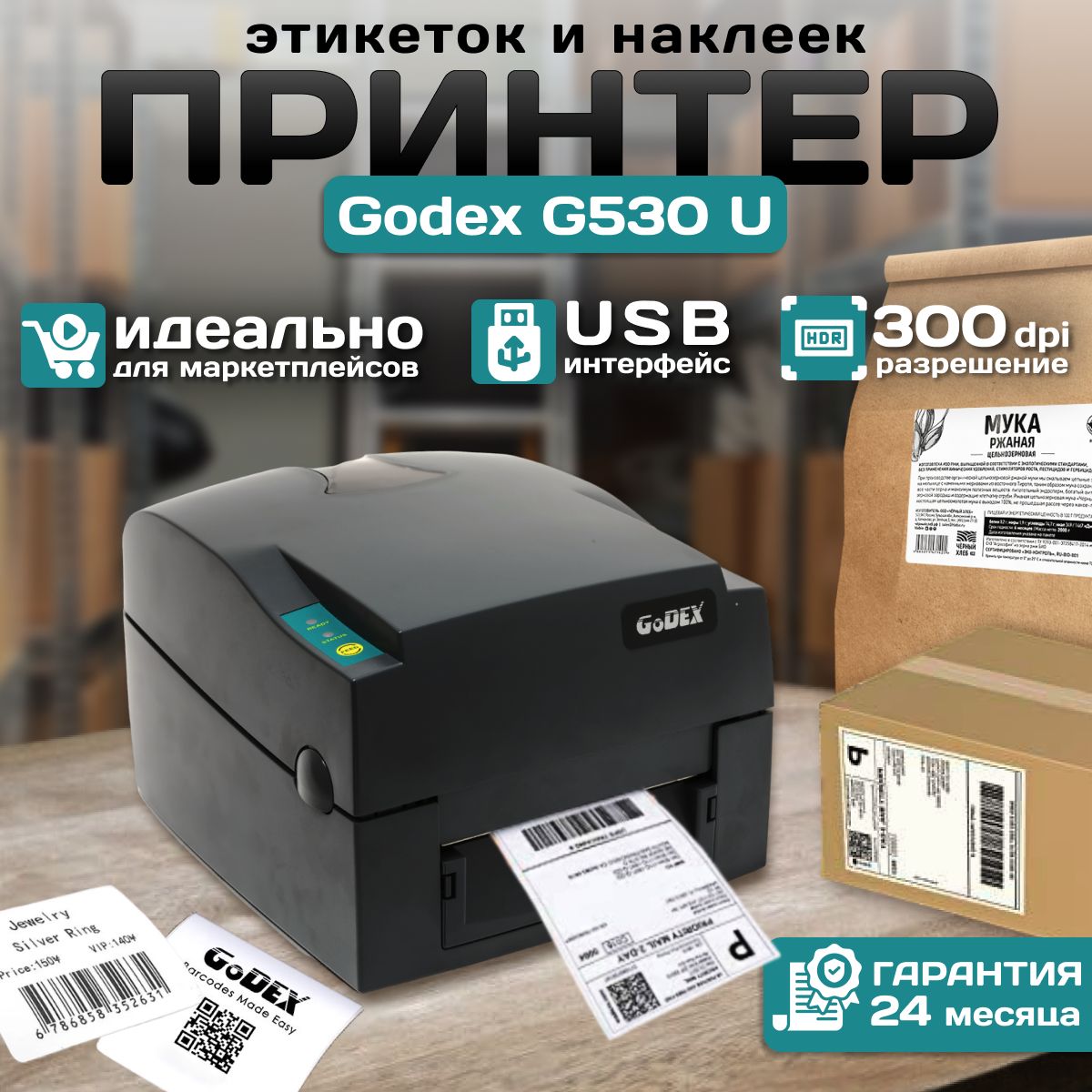 Принтер для наклеек/этикеток термотрансферный Godex G530U, 300dpi, USB