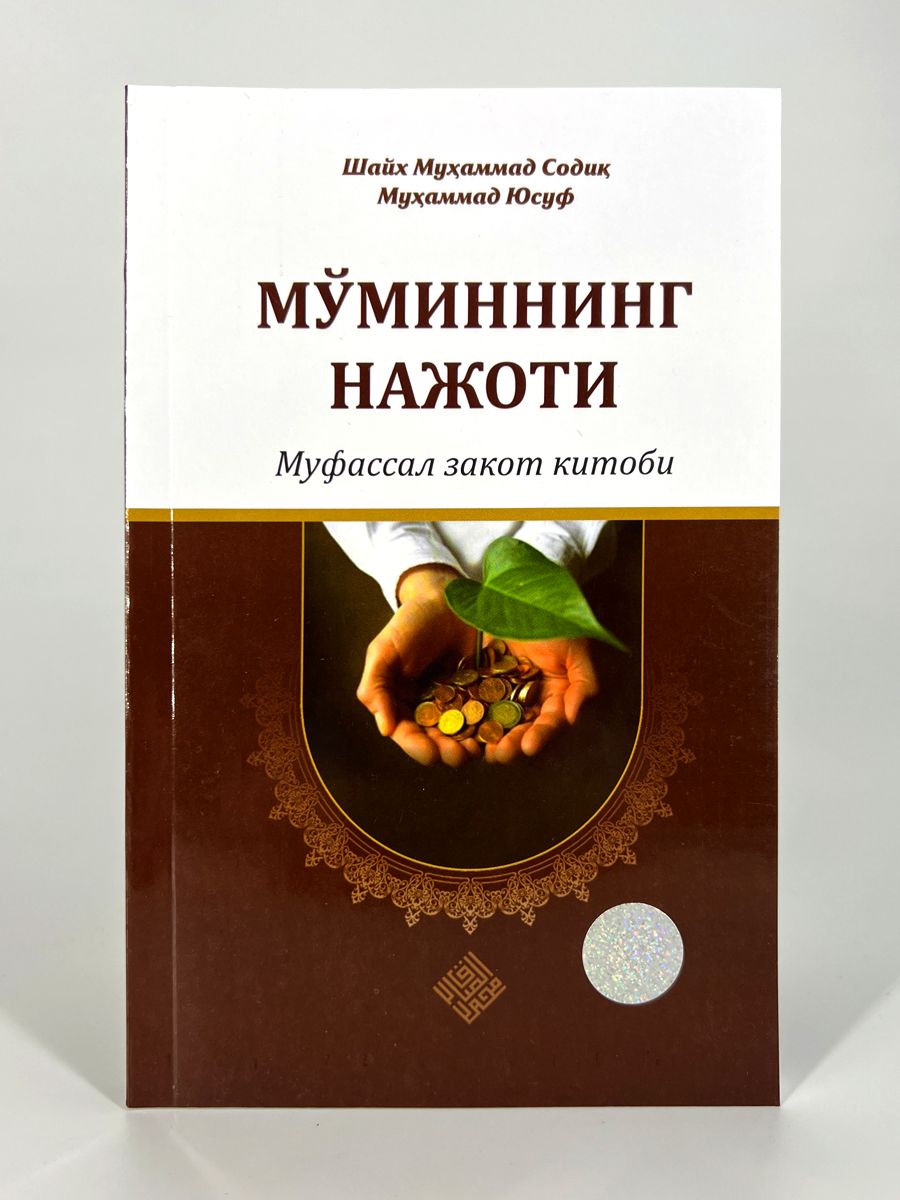 Муминнинг нажоти Шайх Муухаммад Содик Мухаммад Юсуф