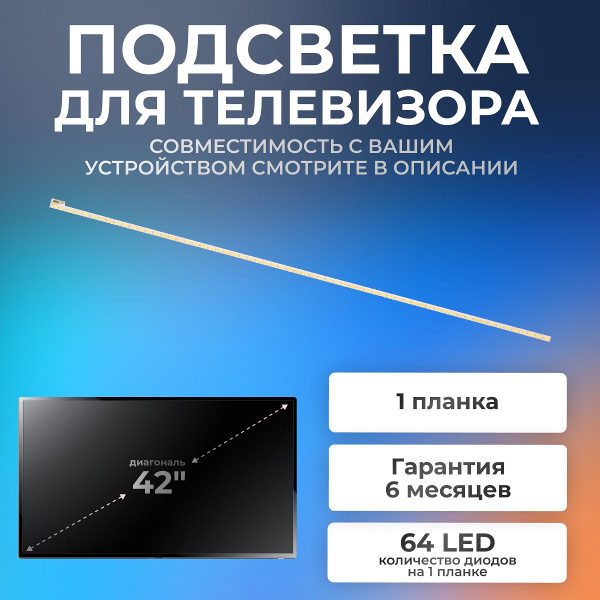 ПодсветкадлятелевизораLG42LS560T,42LS570T,42LS5600,42LS570S,SupraSTV-LC4277FL/42"6V/64led(1шт)530mm