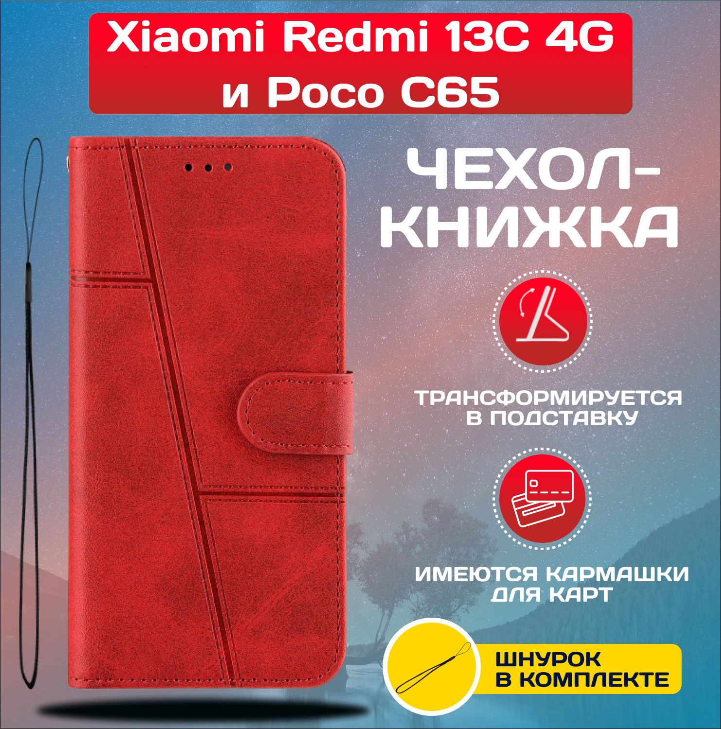 ЧехолкнижкаwalletcaseнаXiaomiRedmi13C4GиPocoC65/Редми13С4GиПокоС65(Красная)