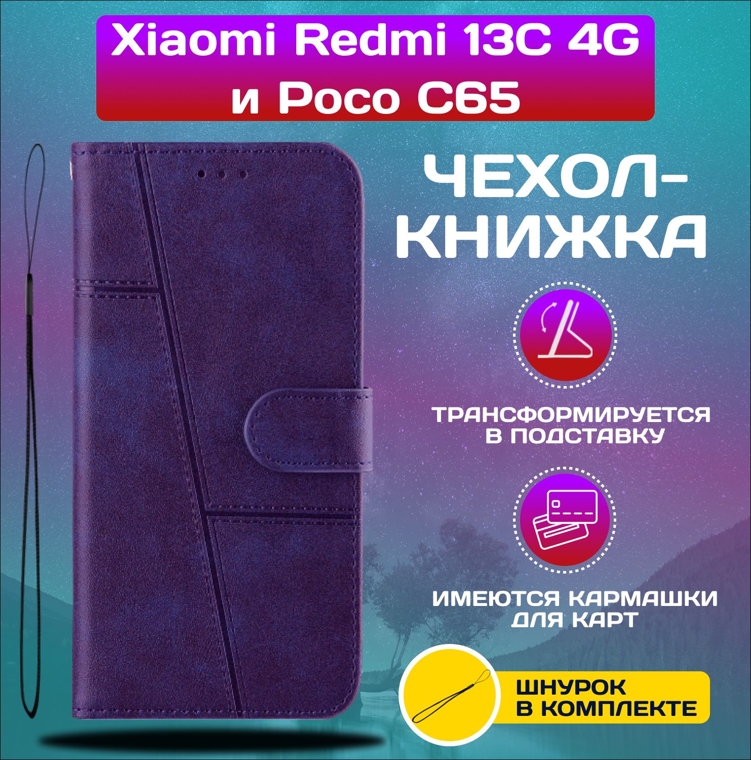 ЧехолкнижкаwalletcaseнаXiaomiRedmi13C4GиPocoC65/Редми13С4GиПокоС65(Фиолетовая)