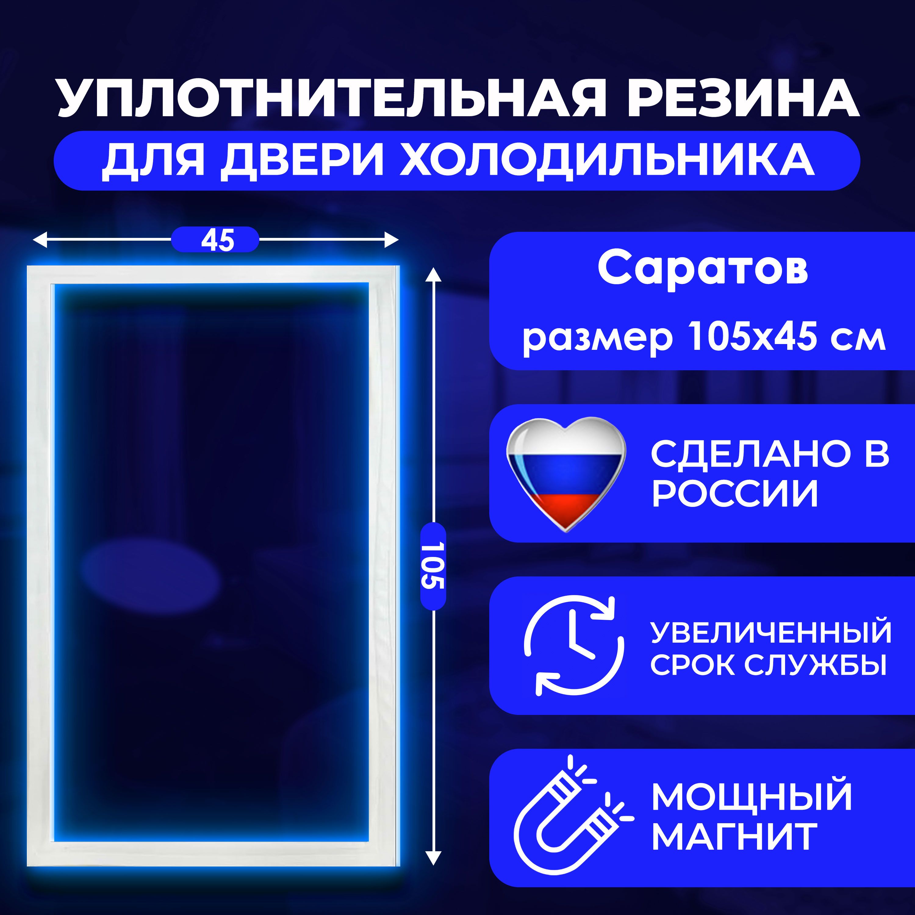 РезинкауплотнительдлядверихолодильникаСаратов225105*45