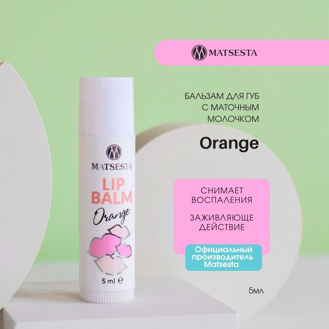 MATSESTA LIP BALM Бальзам для губ с маточным молочком Orange