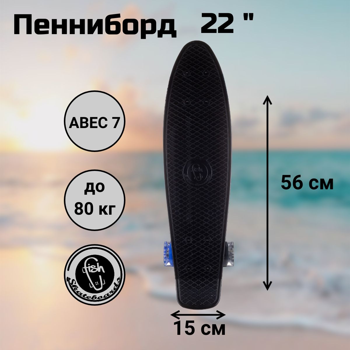 Пенни Борд Fish Skateboards 22" 56 см LED колеса