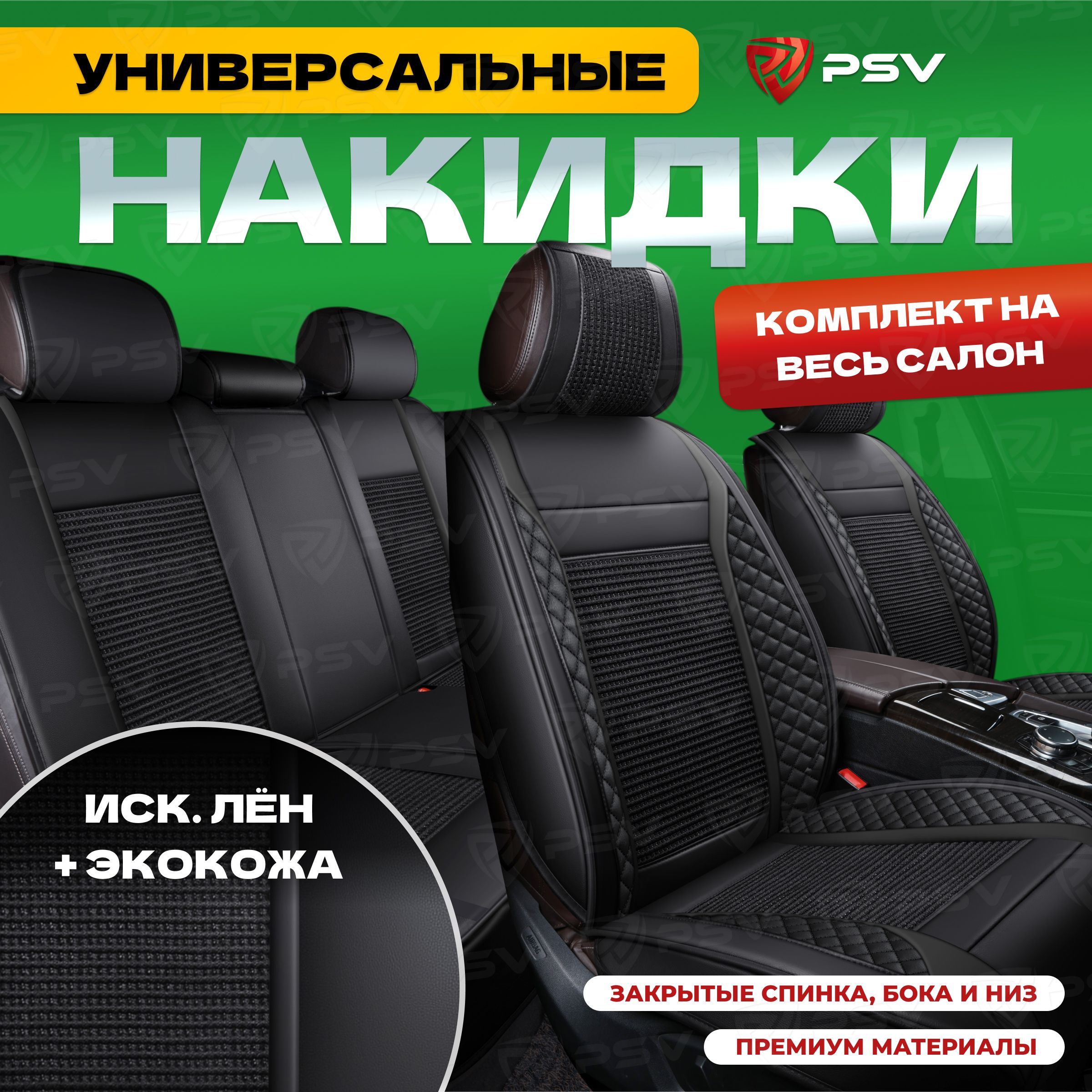 Накидка на сиденье PSV -...