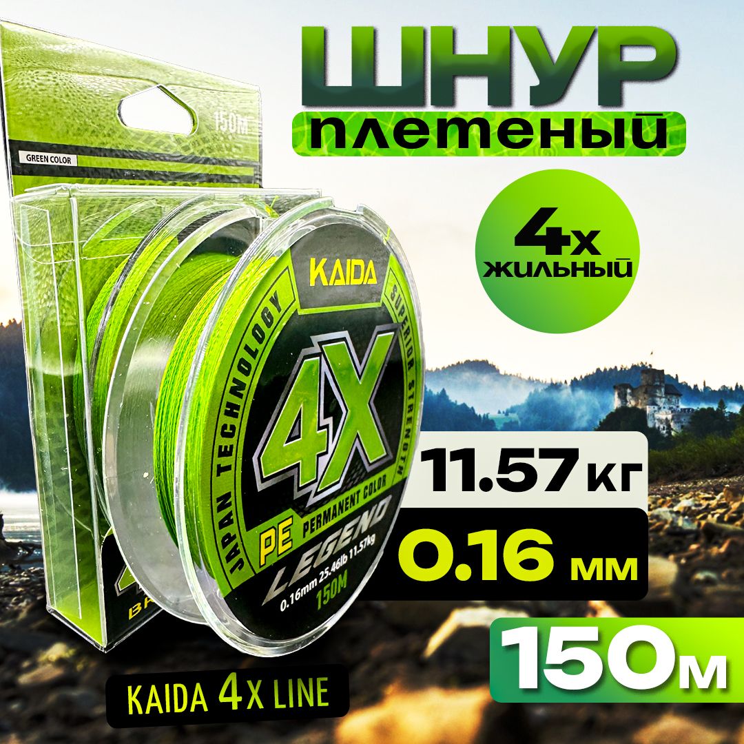 Плетенка KAIDA леска для рыбалки, шнур плетеный рыболовный для спиннинга 4X LINE 0.16 150 метров