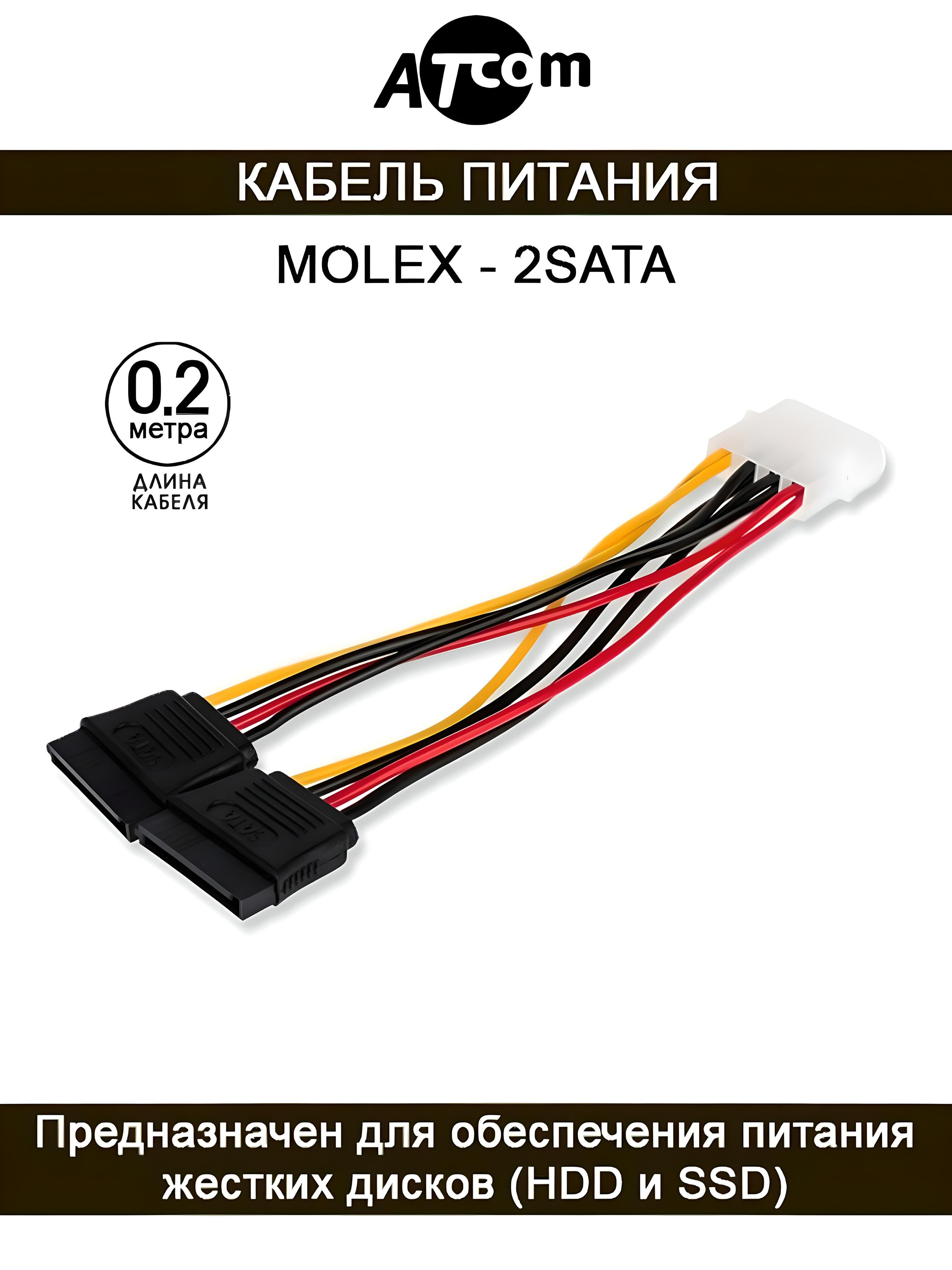 КабельMolex-2SATAATcomAT86050.2М.