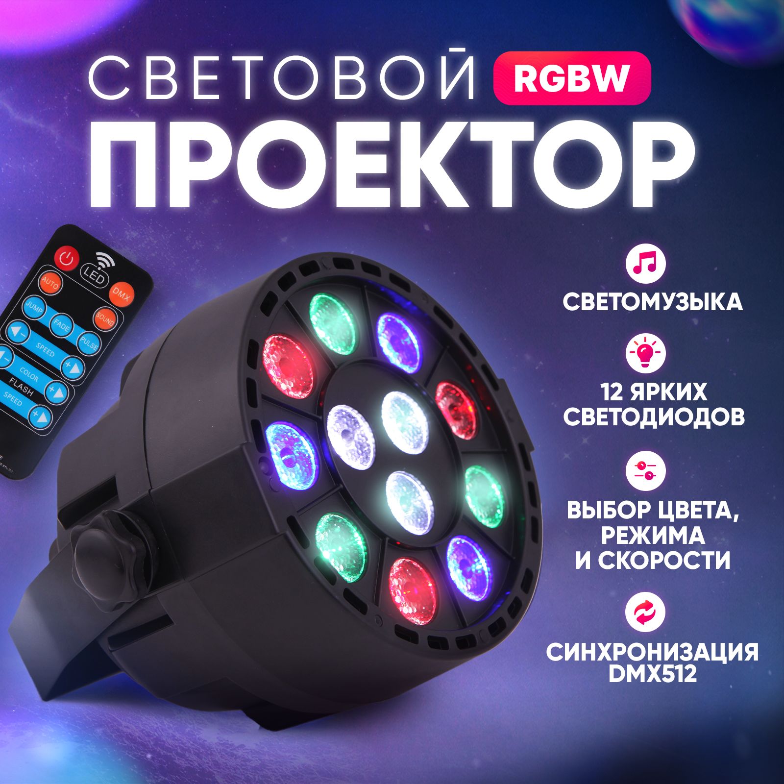 Светомузыка для дома и дискотеки. 12 LED PAR RGBW Светодиодный прожектор -  купить с доставкой по выгодным ценам в интернет-магазине OZON (1558792423)