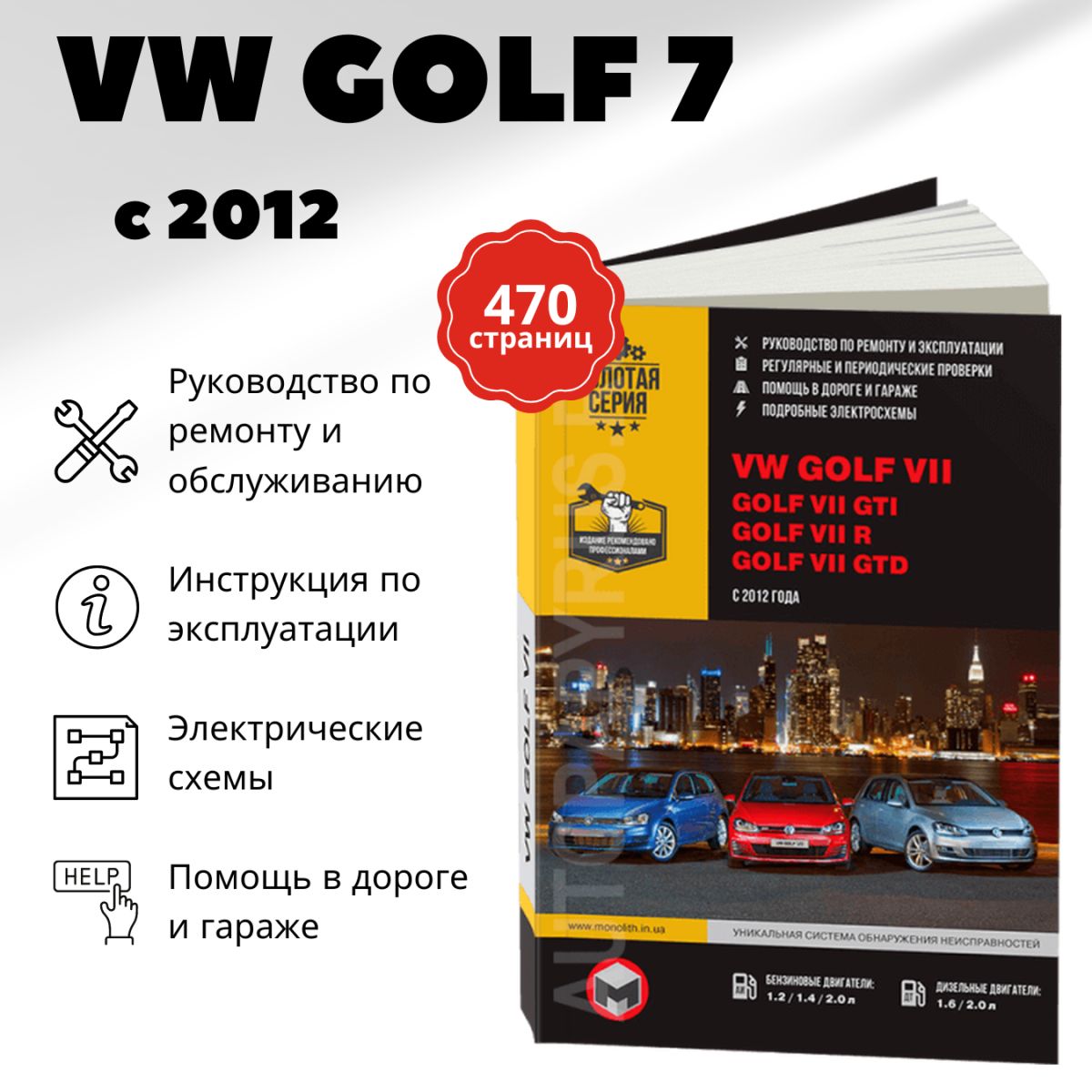 Книга: Volkswagen Golf Vii / Golf Vii Gti / Golf Vii R / Golf Vii Gtd ,  978-617-537-163-3, издательство Монолит - купить с доставкой по выгодным  ценам в интернет-магазине OZON (227835039)