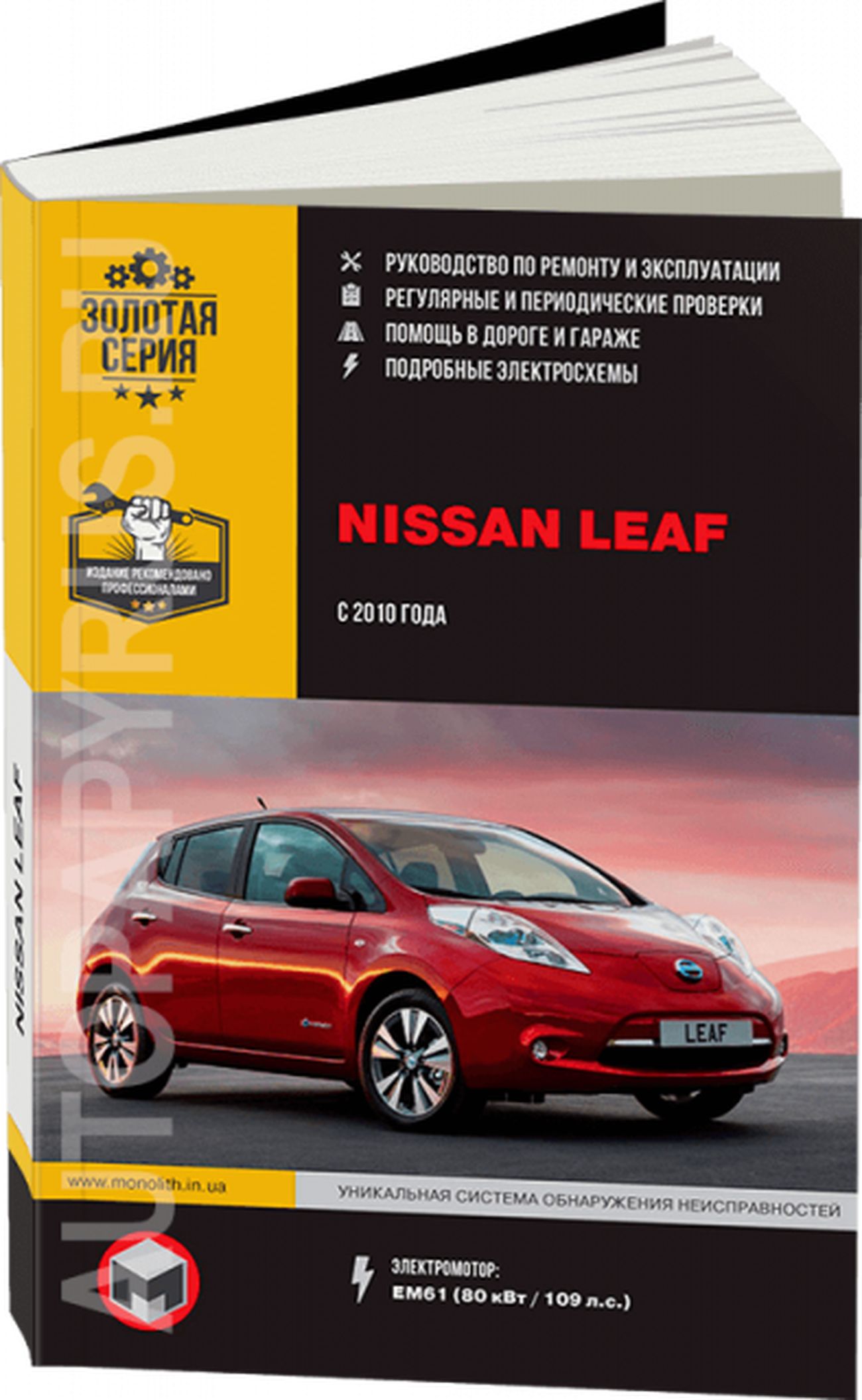 Книга: Nissan Leaf (Ниссан Лиф) (электромотор) с 2010 г.в. - подробное  руководство по техническому обслуживанию и ремонту, инструкция по  эксплуатации, электрические схемы , 978-617-537-224-1, издательство Монолит  - купить с доставкой по выгодным