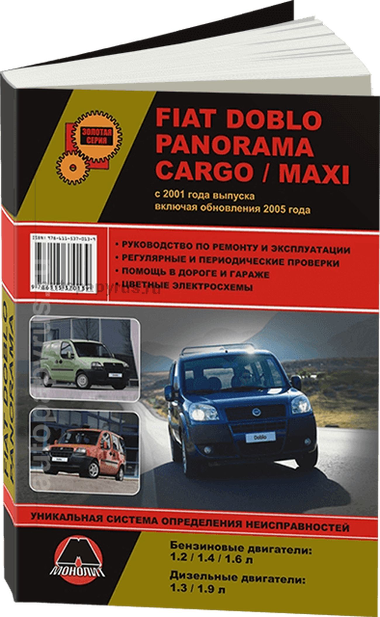 Автокнига: руководство / инструкция по ремонту и эксплуатации FIAT DOBLO  (ФИАТ ДОБЛО) / PANORAMA (ПАНОРАМА) / CARGO / MAXI (КАРГО / МАКСИ) бензин /  дизель с 2001 года выпуска + обновления 2005