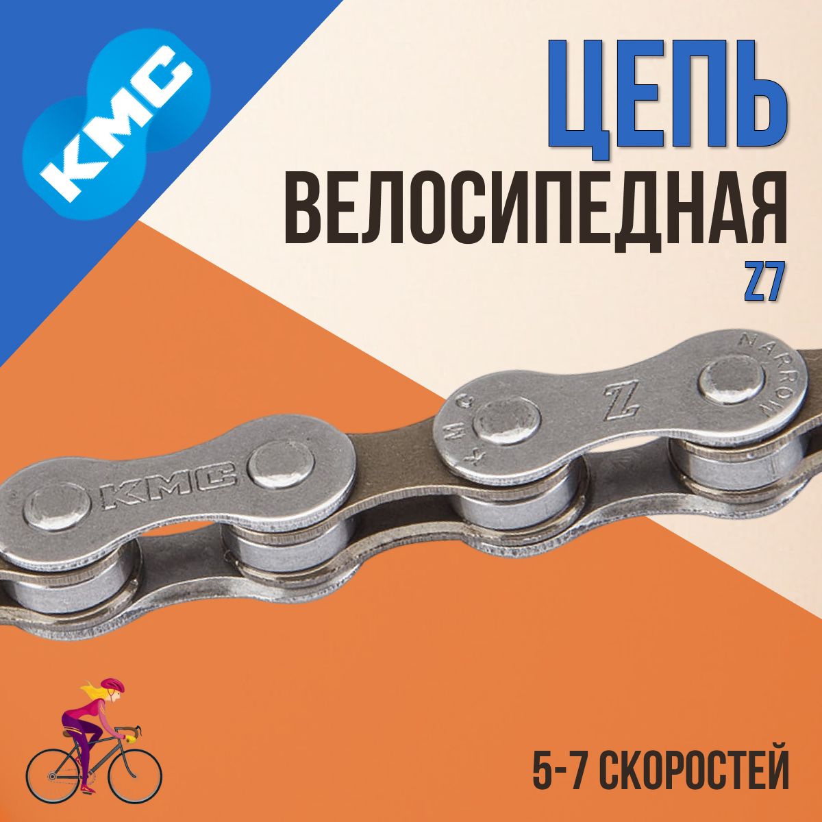 ЦепьвелосипеднаяZ7KMC1-2"х3-32"116звеньевсзамкомCL573Rдля5-7скоростей570006