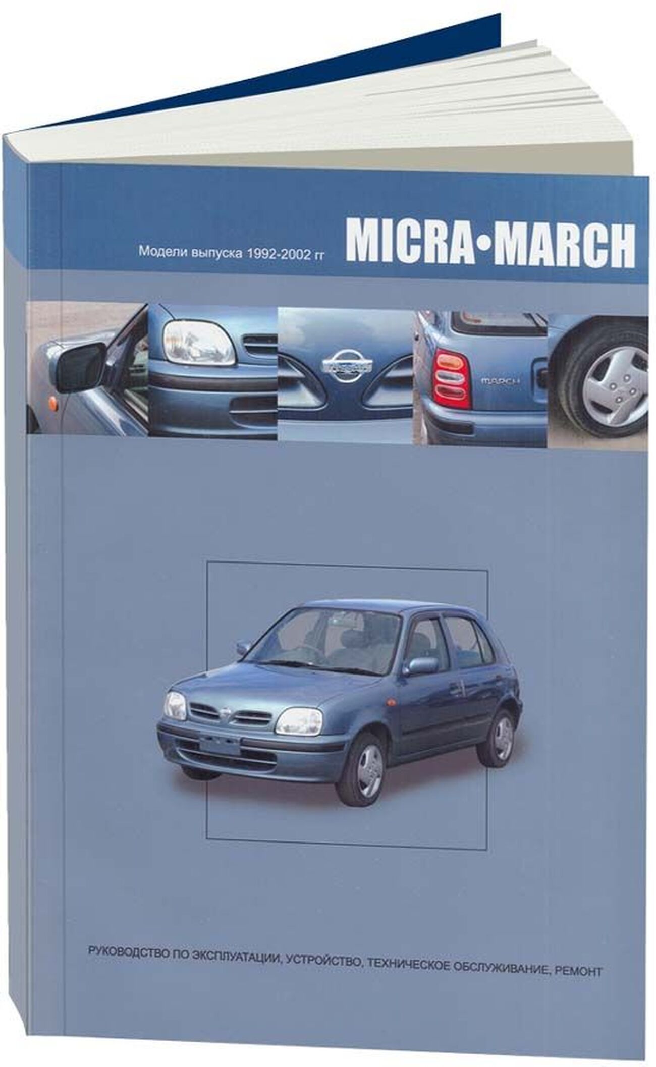 Книга: Nissan March / Micra (Микра) бензин 1992-2002 г.в. - подробное  руководство по техническому обслуживанию и ремонту, инструкция по  эксплуатации, электрические схемы, 5-98410-031-2, издательство  Автонавигатор - купить с доставкой по выгодным ценам