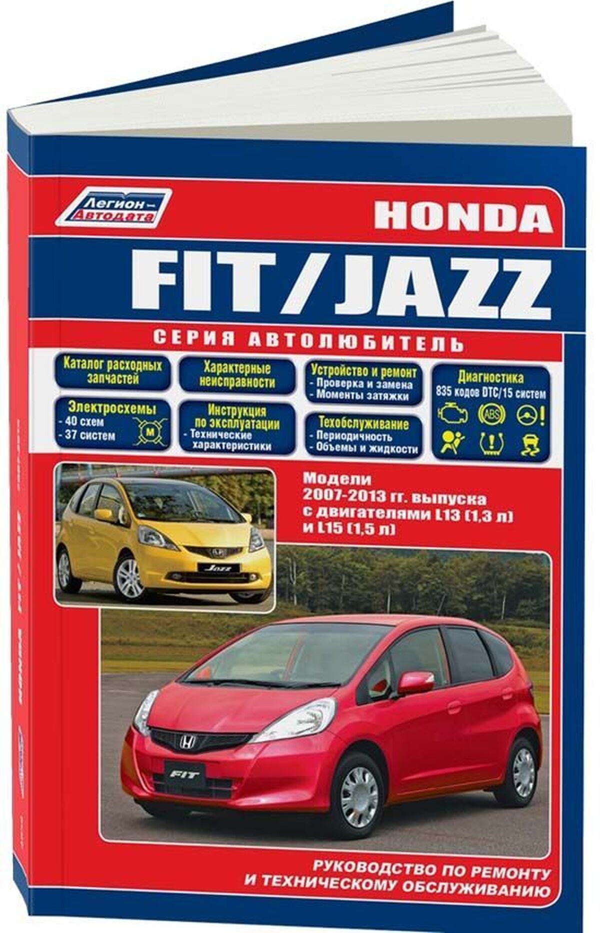 Книга: Honda Fit / Jazz (Хонда Фит / Джаз) бензин 2007-2013 г.в. -  подробное руководство по техническому обслуживанию и ремонту, инструкция по  эксплуатации, электрические схемы , 978-5-88850-586-1, издательство  Легион-Aвтодата - купить с