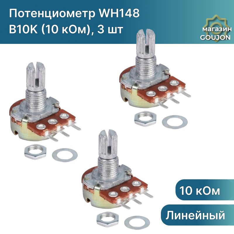 Потенциометр WH148 B10K (10 кОм) переменный резистор 15мм 3-pin, 3 шт