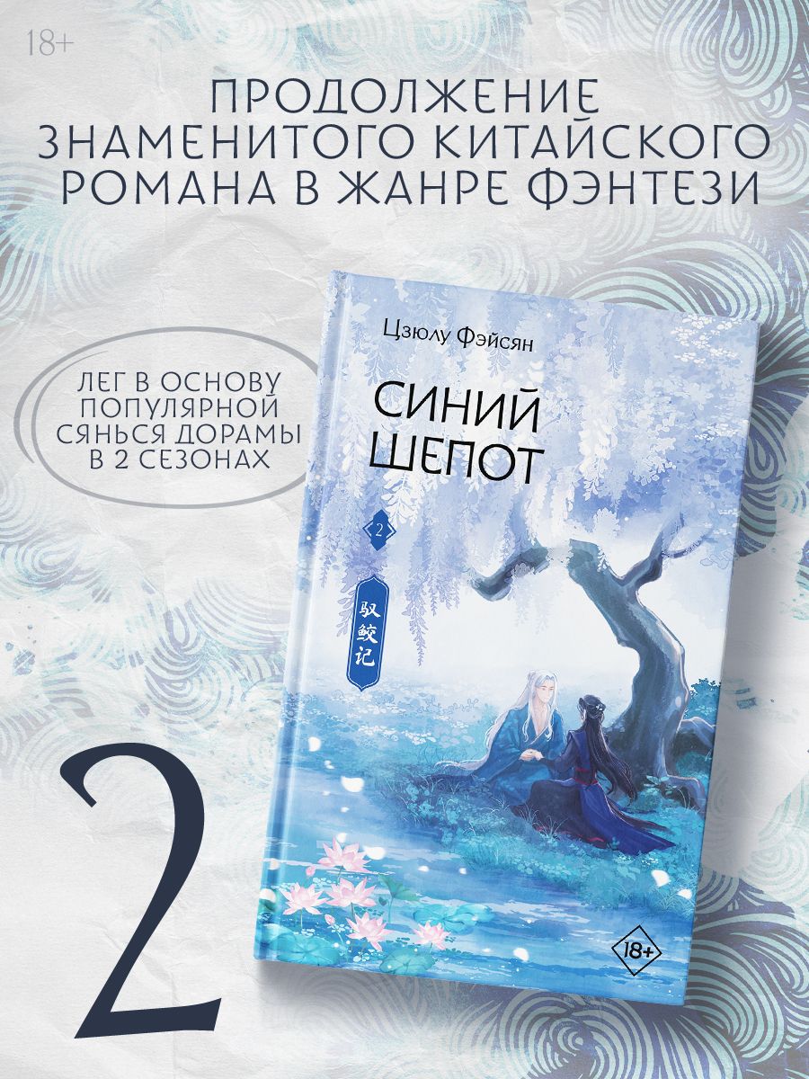 Синий шепот. Книга 2 | Фэйсян Цзюлу - купить с доставкой по выгодным ценам  в интернет-магазине OZON (1559687669)