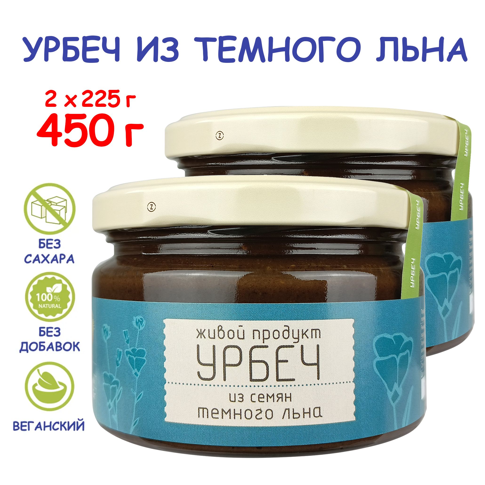 Урбеч Живой Продукт из семян темного льна, 225 г (2 шт 450 г), без сахара,  Дагестан, льняная паста без лактозы, масло льняное источник омега-3