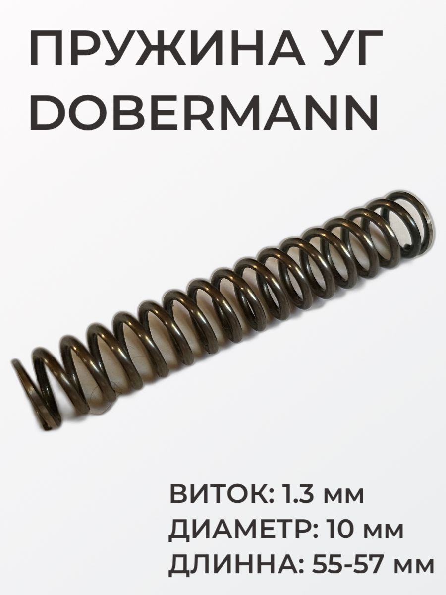 Пружина ударника для точной настройки Dobermann, виток 1.3 мм, диаметр 10 мм, длинна 55-57 мм, боевая пружина ударной группы Доберманн