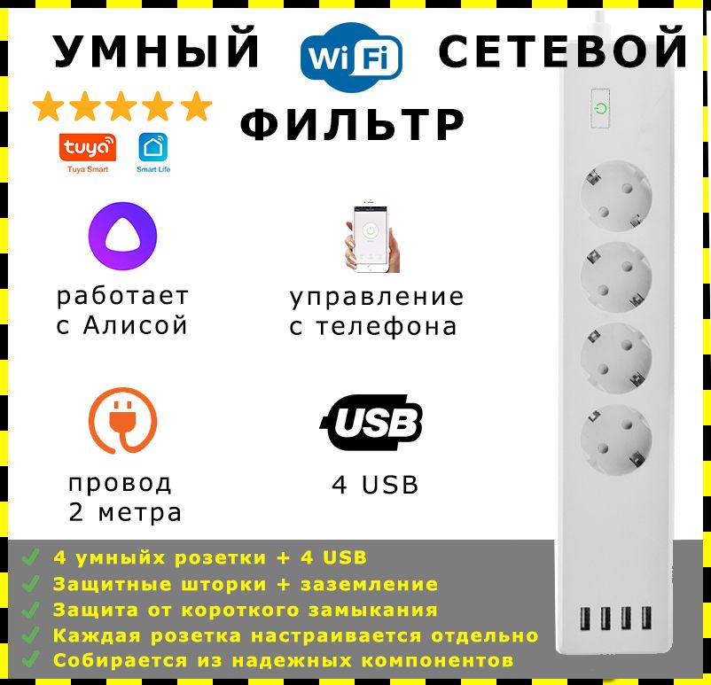 УмныйсетевойфильтрсАлисойwifi-удлинительTuyaс4USB