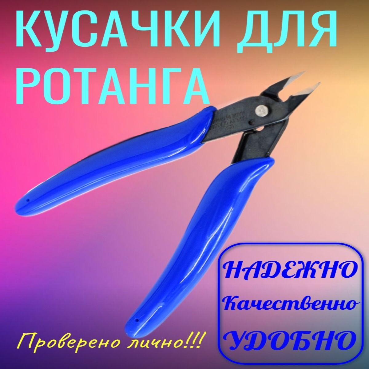 Кусачки для плетения искусственным ротангом