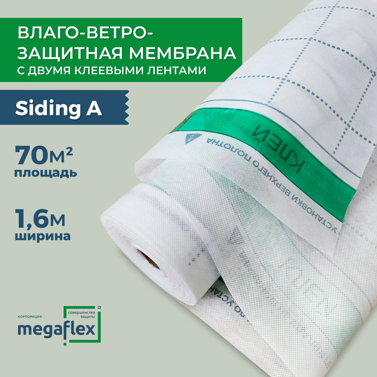 Влаго-ветрозащитная мембрана с двумя клеевыми лентами Siding (A) (ш 1.6, 70м2) Megaflex