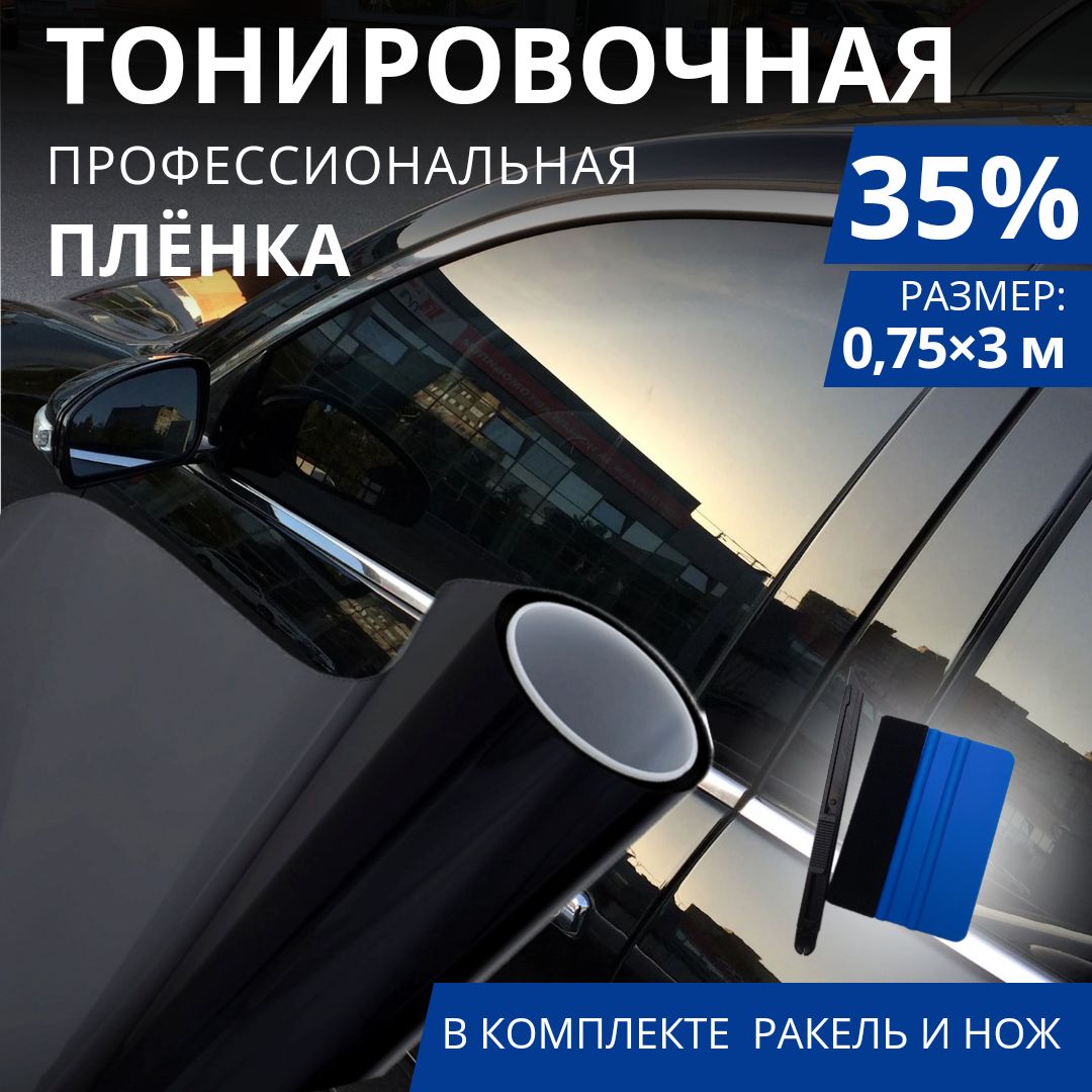 Пленка тонировочная, 35% купить по выгодной цене в интернет-магазине OZON  (1563978922)