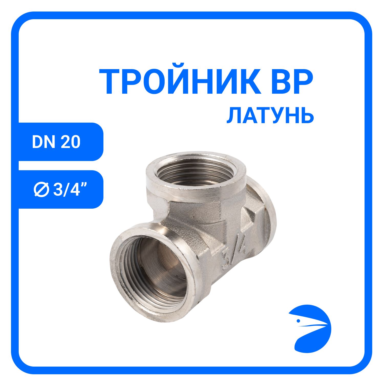 Тройник вр. латунный никелированный, DN20 (3/4"), PN40