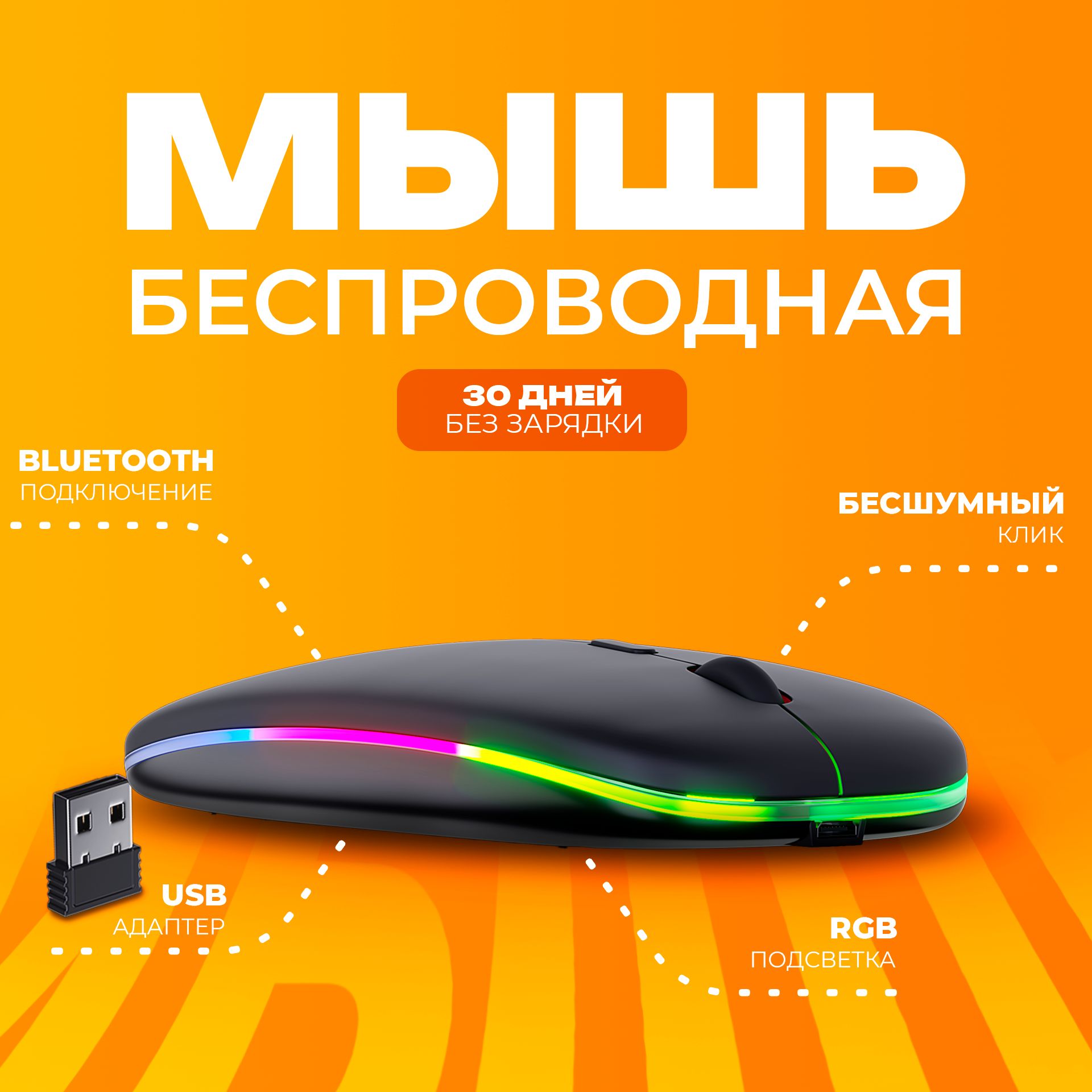 МышьбеспроводнаясподсветкойRGB/МышькомпьютернаясBluetooth,бесшумная,аккумуляторная,беспроводная/Цветчёрный
