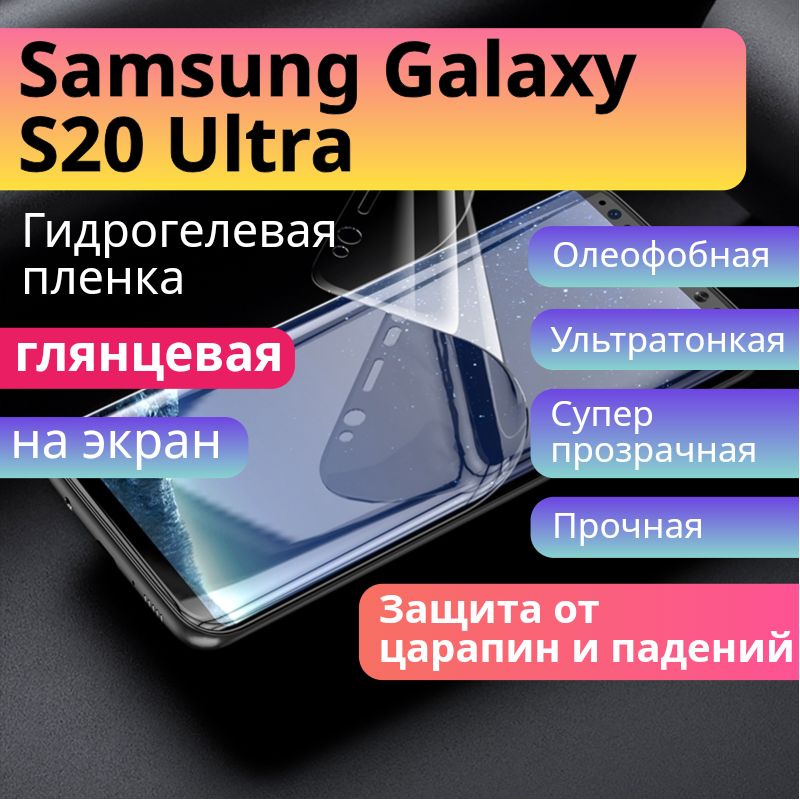 ГидрогелеваязащитнаяпленкадляSamsungGalaxyS20Ultraглянцеваянаэкран