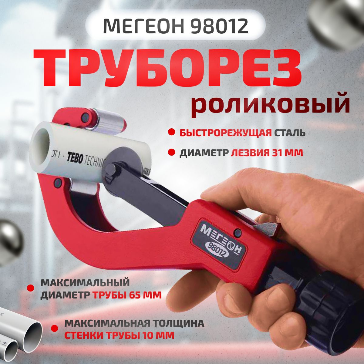 ТруборезроликовыйМЕГЕОН98012