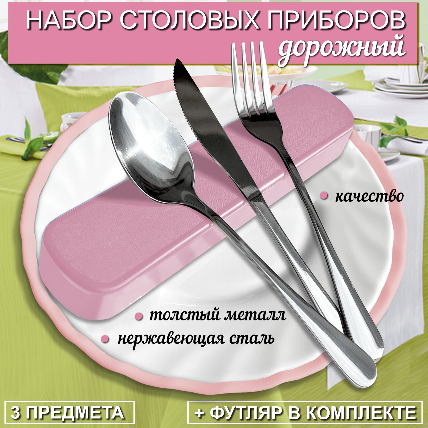 Наборстоловыхприборов"ложка,вилка,ножизнержавеющейсталивфутляре",3предм.