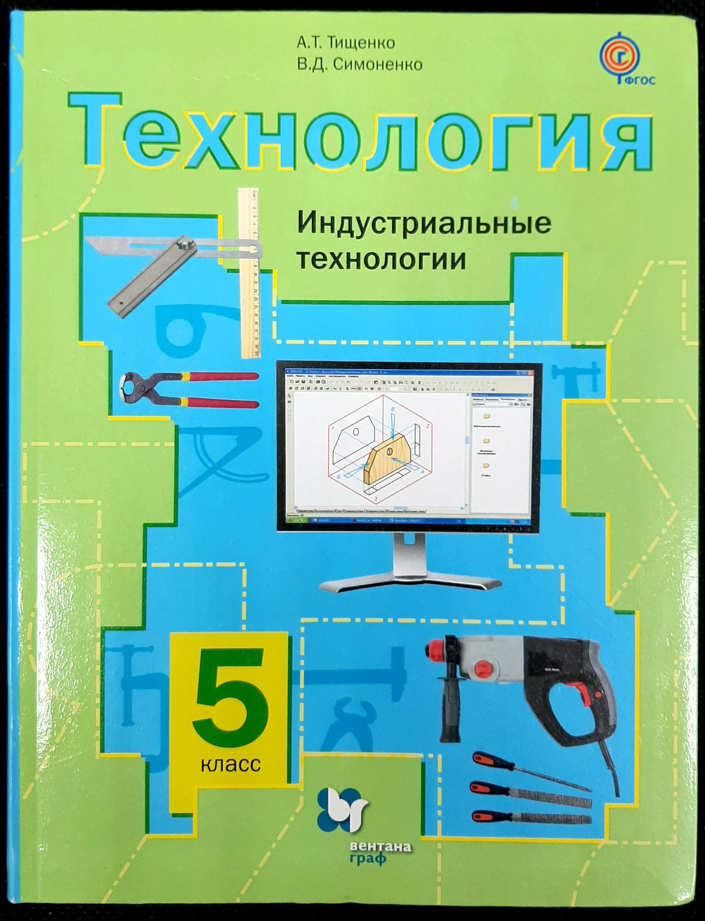 Учебник труд технология 5 класс 2024