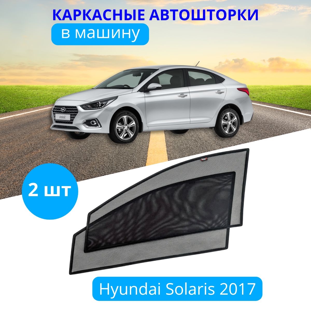 Шторка солнцезащитная Тачкин гардероб Hyundai Solaris (90х - купить по  доступным ценам в интернет-магазине OZON (281634092)