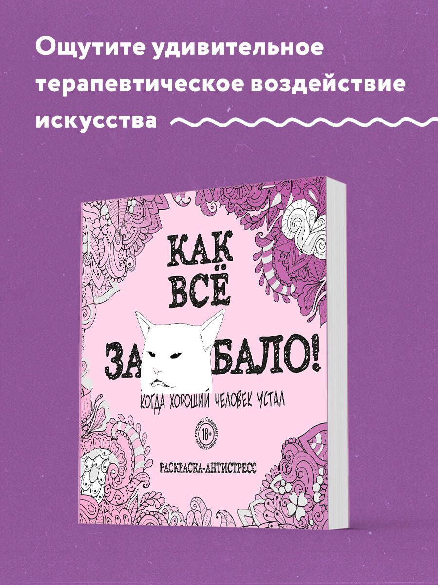 Как все задолбало! Раскраска-антистресс для взрослых - купить с доставкой  по выгодным ценам в интернет-магазине OZON (250058118)