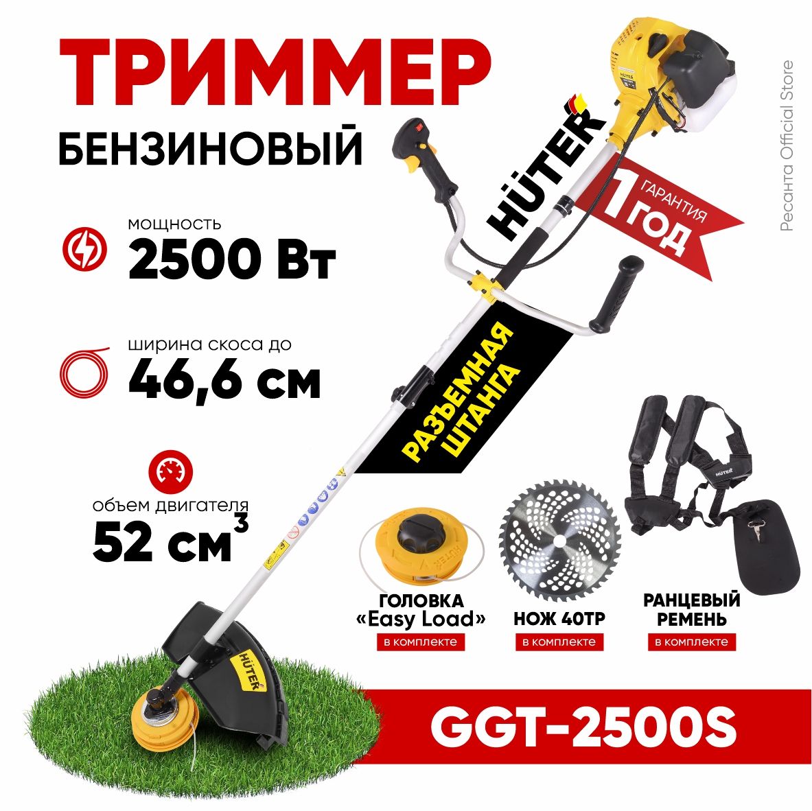 Триммер бензиновый GGT-2500S Huter (разъемная штанга) 52см3-LUX комплектация