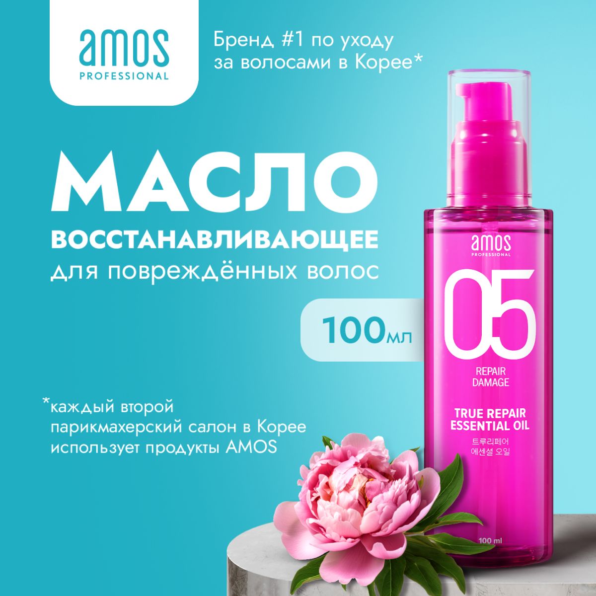 AMOS Профессиональное масло для поврежденных волос восстанавливающее TRUE REPAIR ESSENTIAL OIL 100 мл