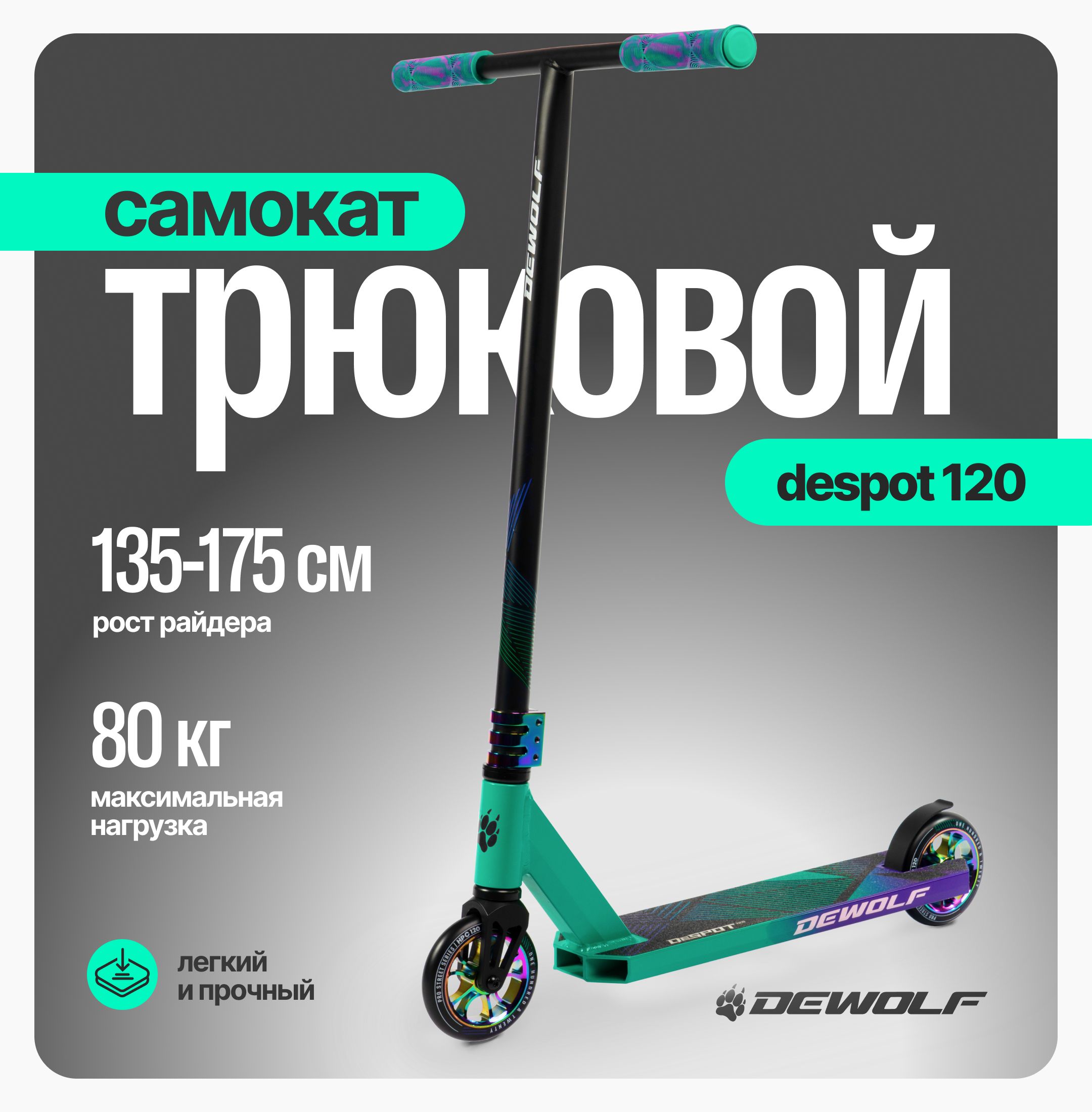 DeWolf Самокат DESPOT 120, светло-зеленый, хром