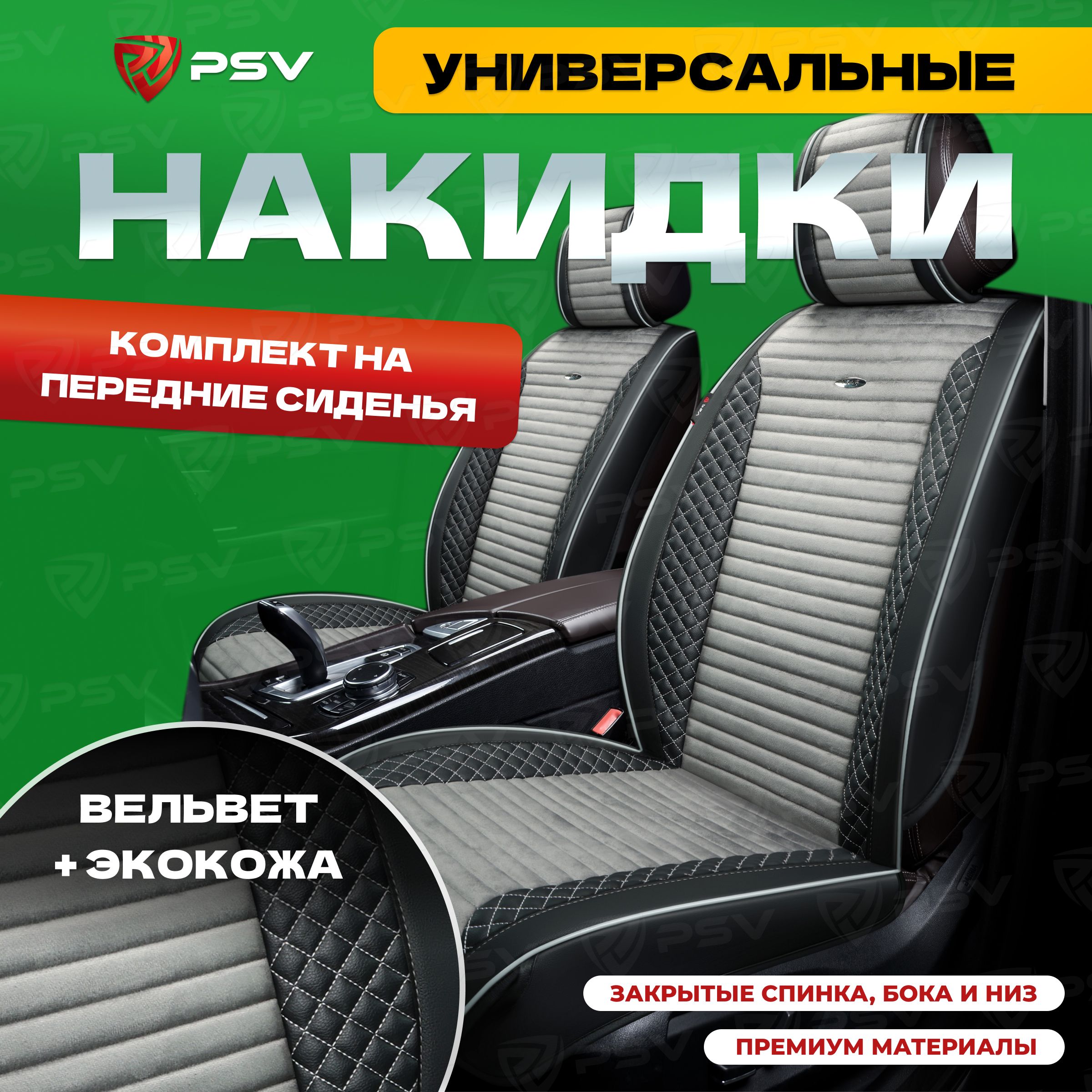 Накидкивмашинууниверсальные3DPSVMix2FRONT(Черно-Серый),напередниесиденья