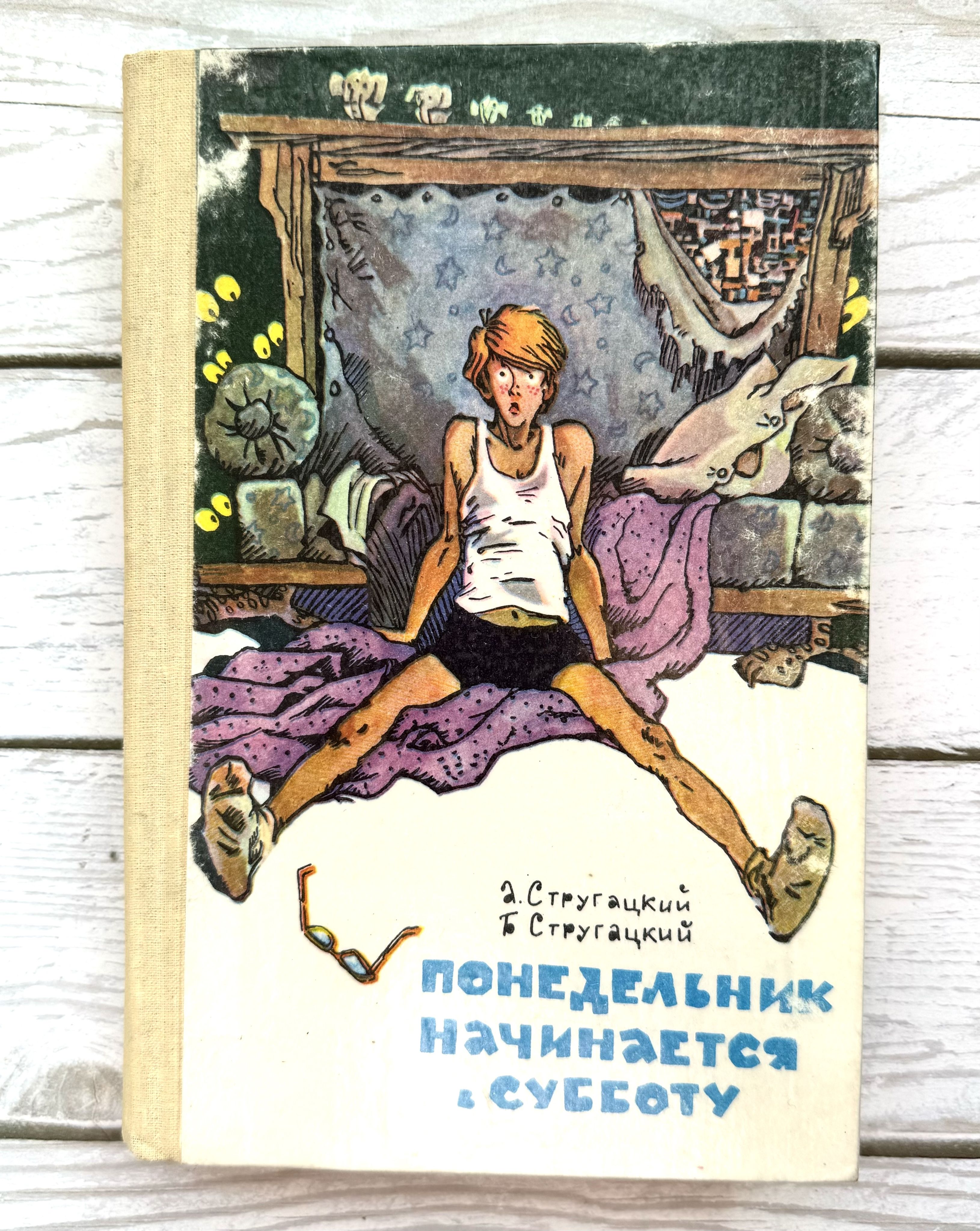 Понедельник начинается в субботу аудиокнига черняк. Понедельник начинается в субботу аудиокнига черняк