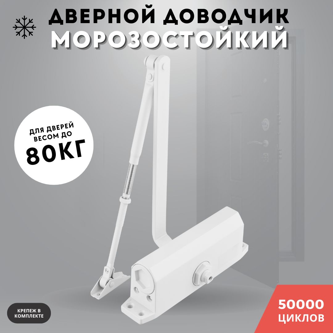 Доводчик дверной морозостойкий, белый до 80кг 603 (white)