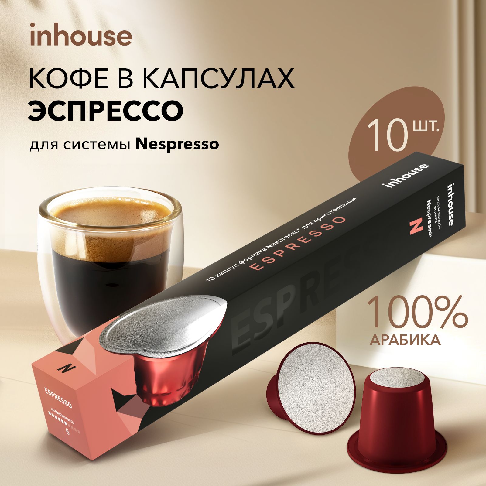 КофевкапсулахINHOUSEESPRESSOдлякофемашиныформатаNESPRESSO